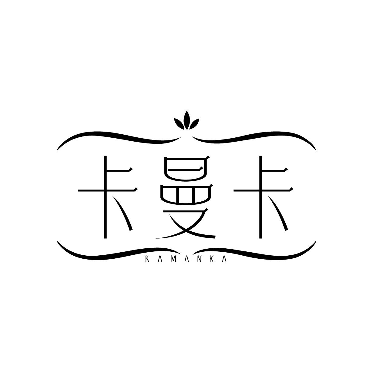 卡曼卡