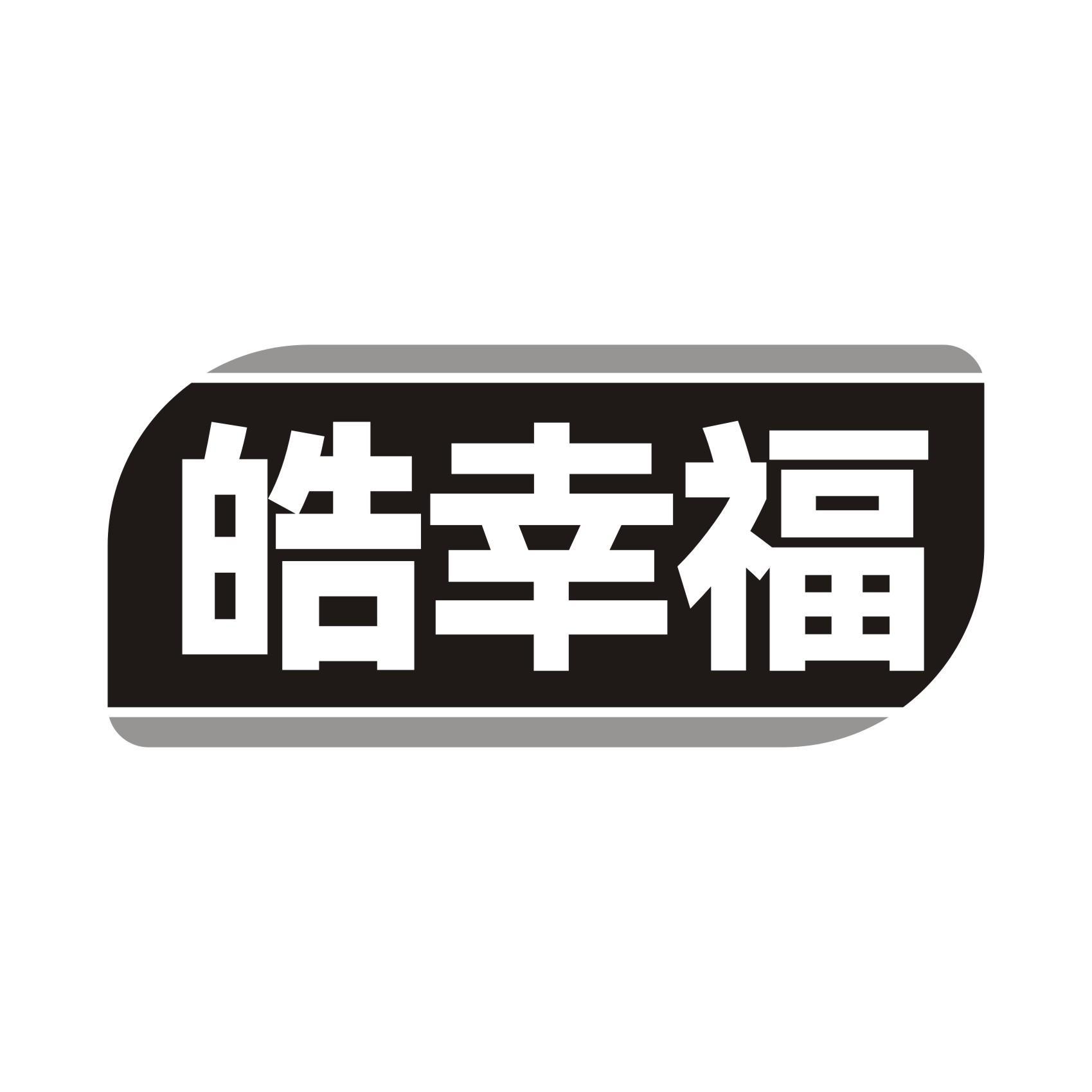 皓幸福