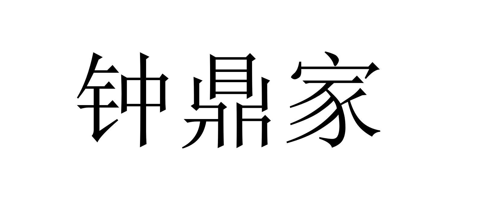 钟鼎家