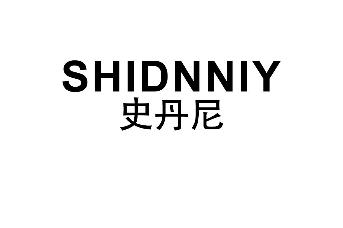 史丹尼 SHIDNNIY
