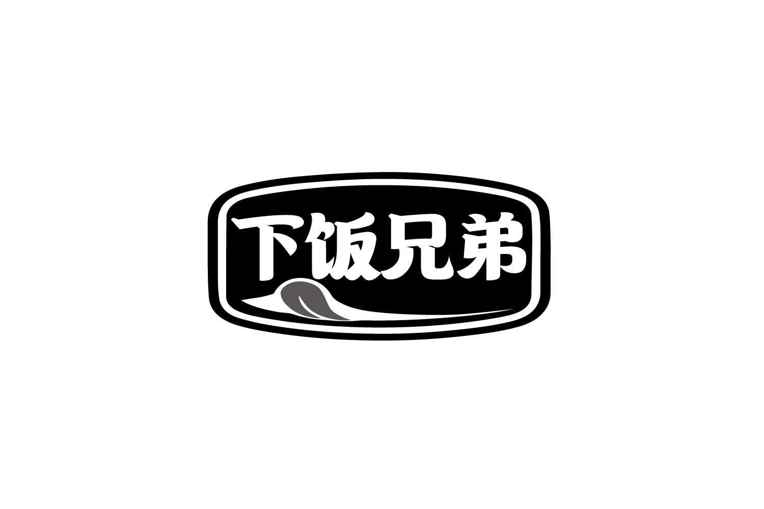 下饭兄弟