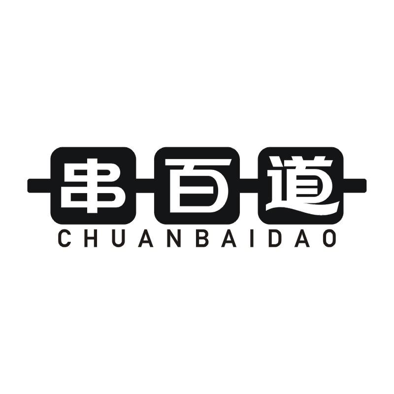 串百道