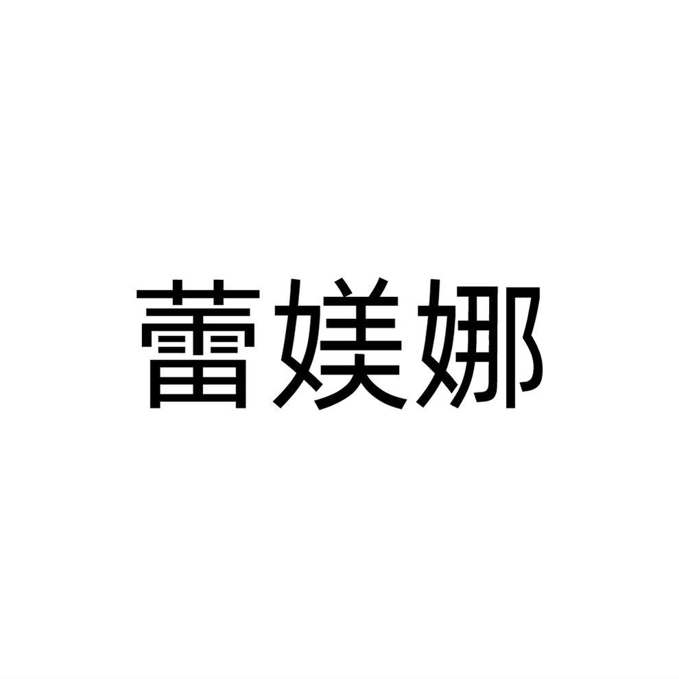 蕾媄娜