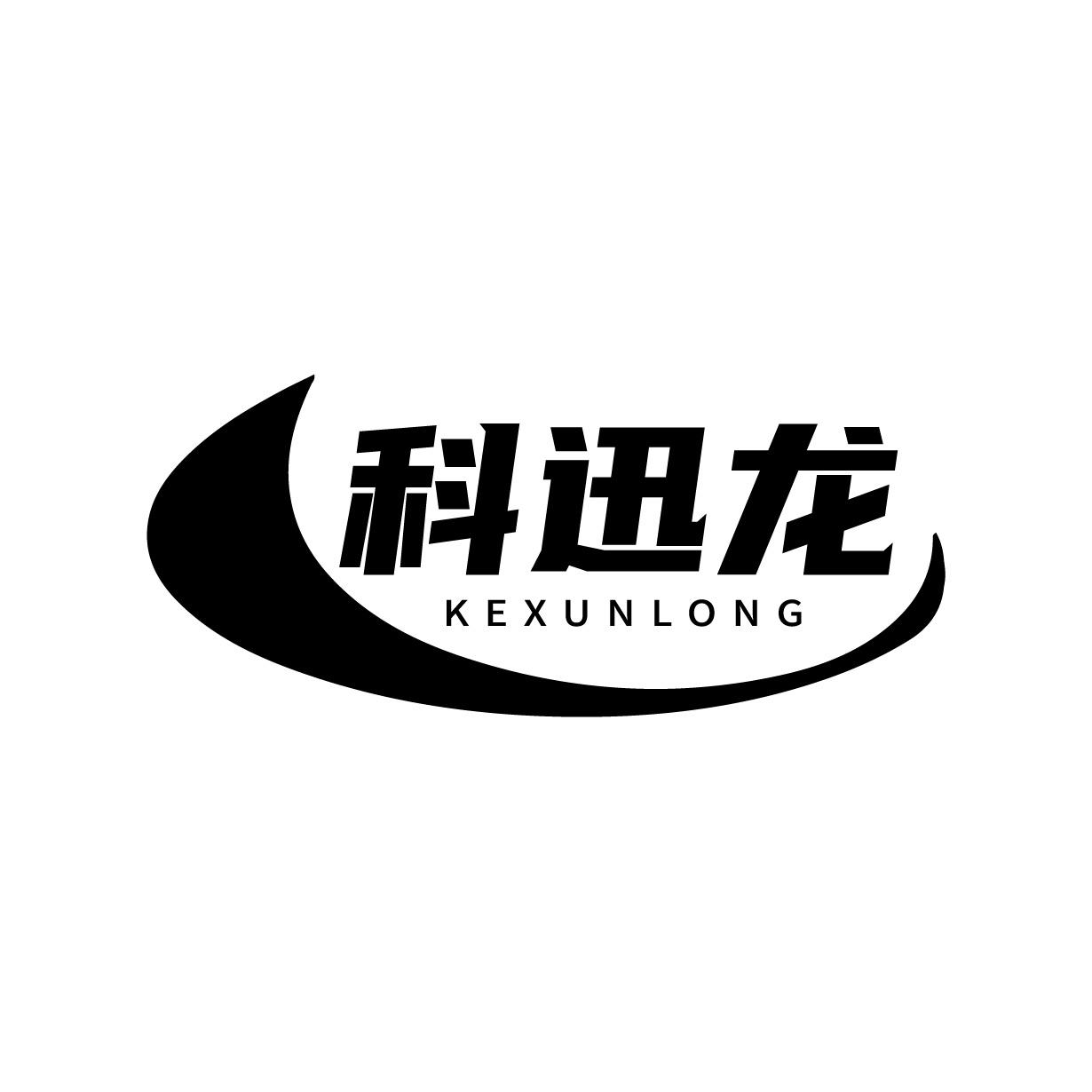 科迅龙