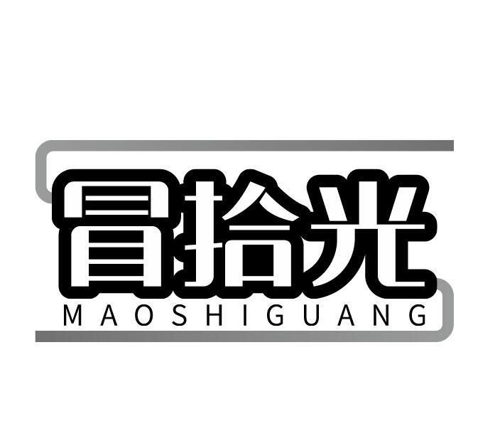 冒拾光