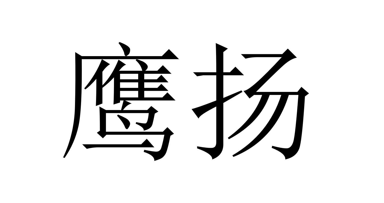 鹰扬