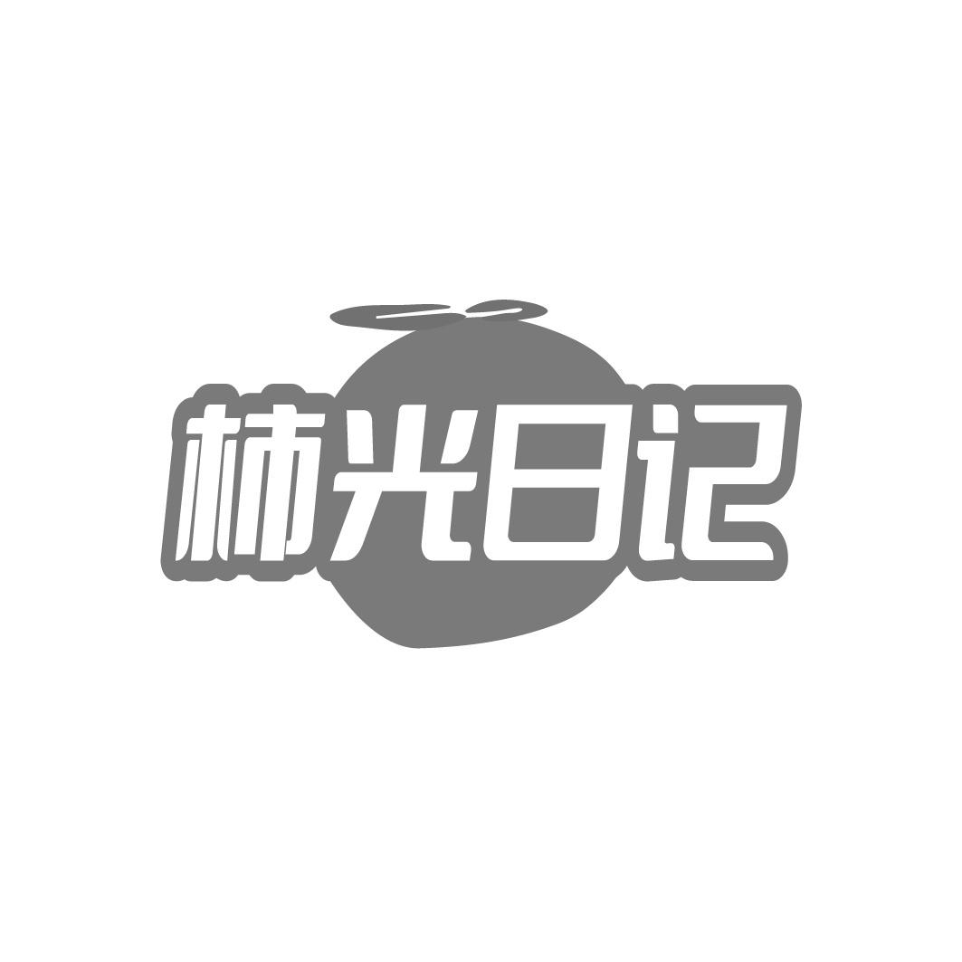 柿光日记