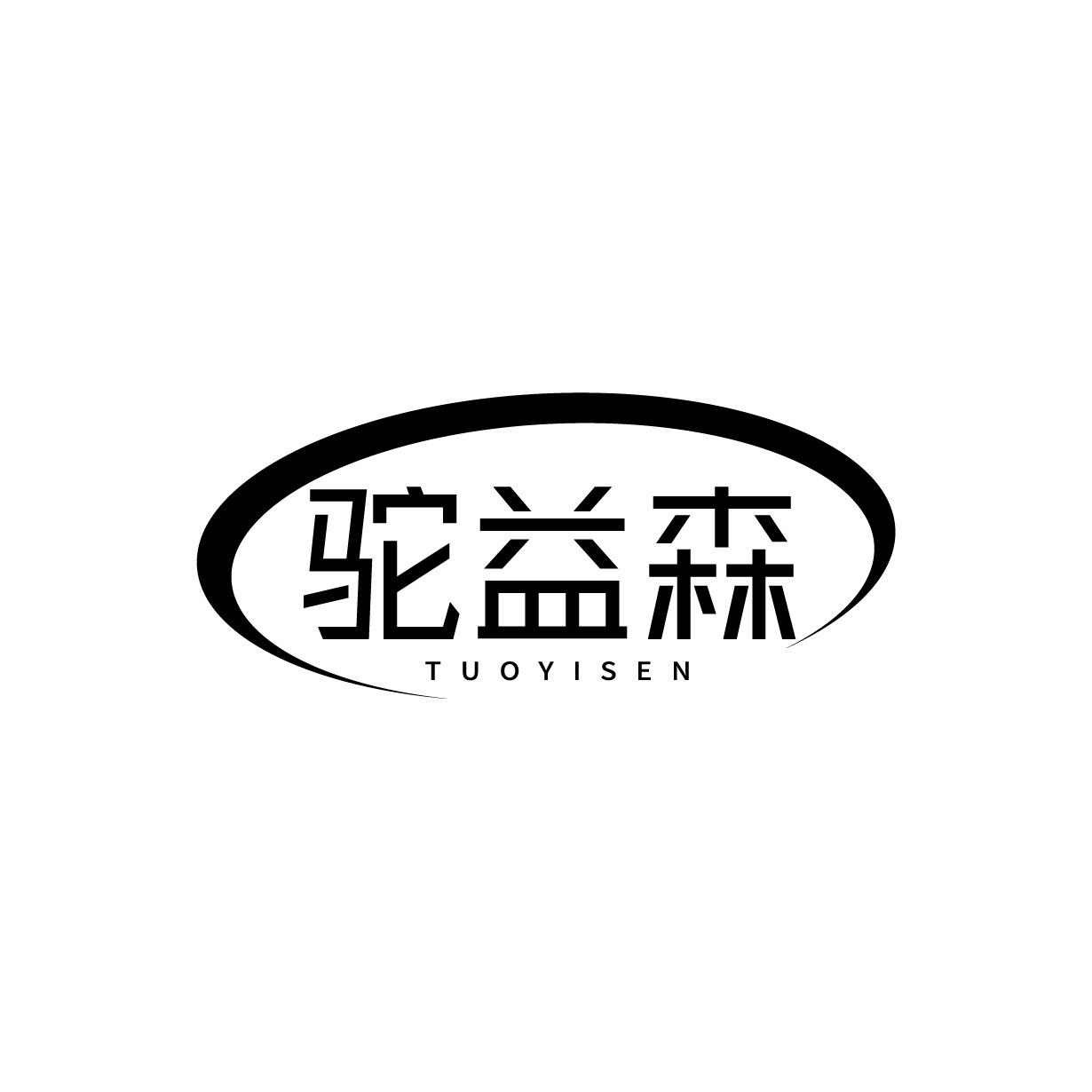 驼益森