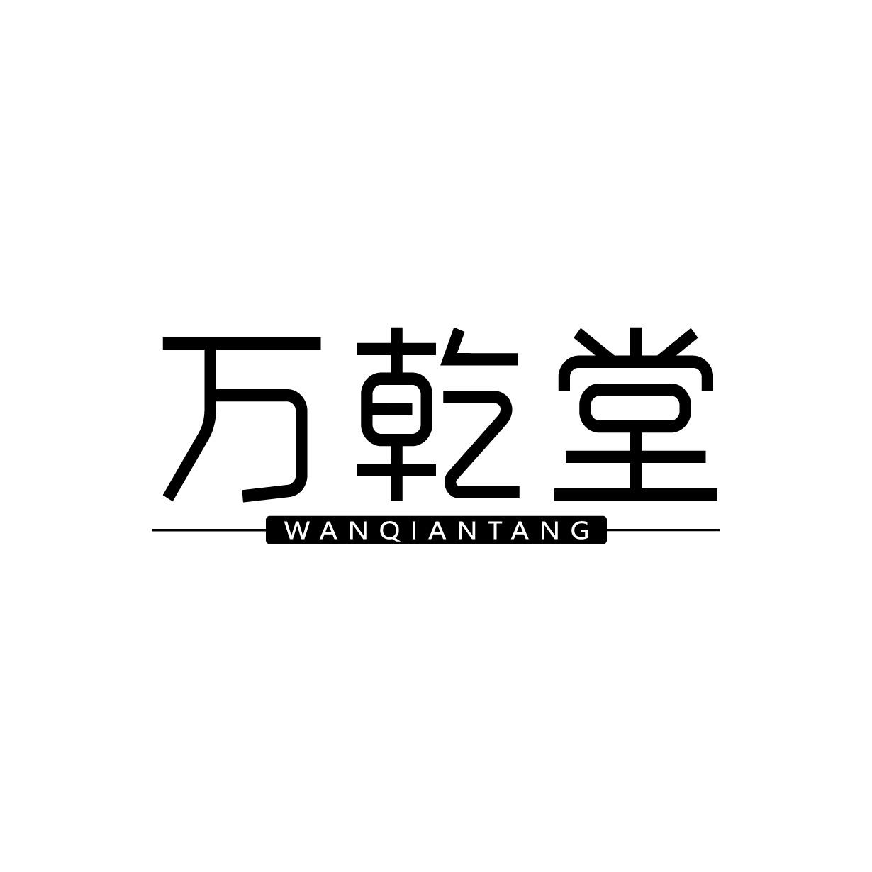 万乾堂