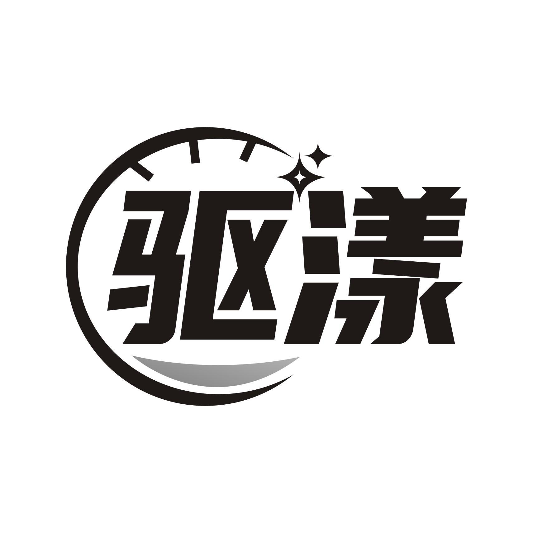 驱漾