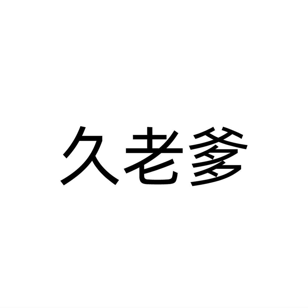 久老爹