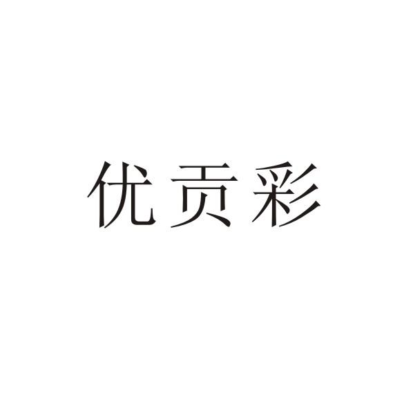 优贡彩