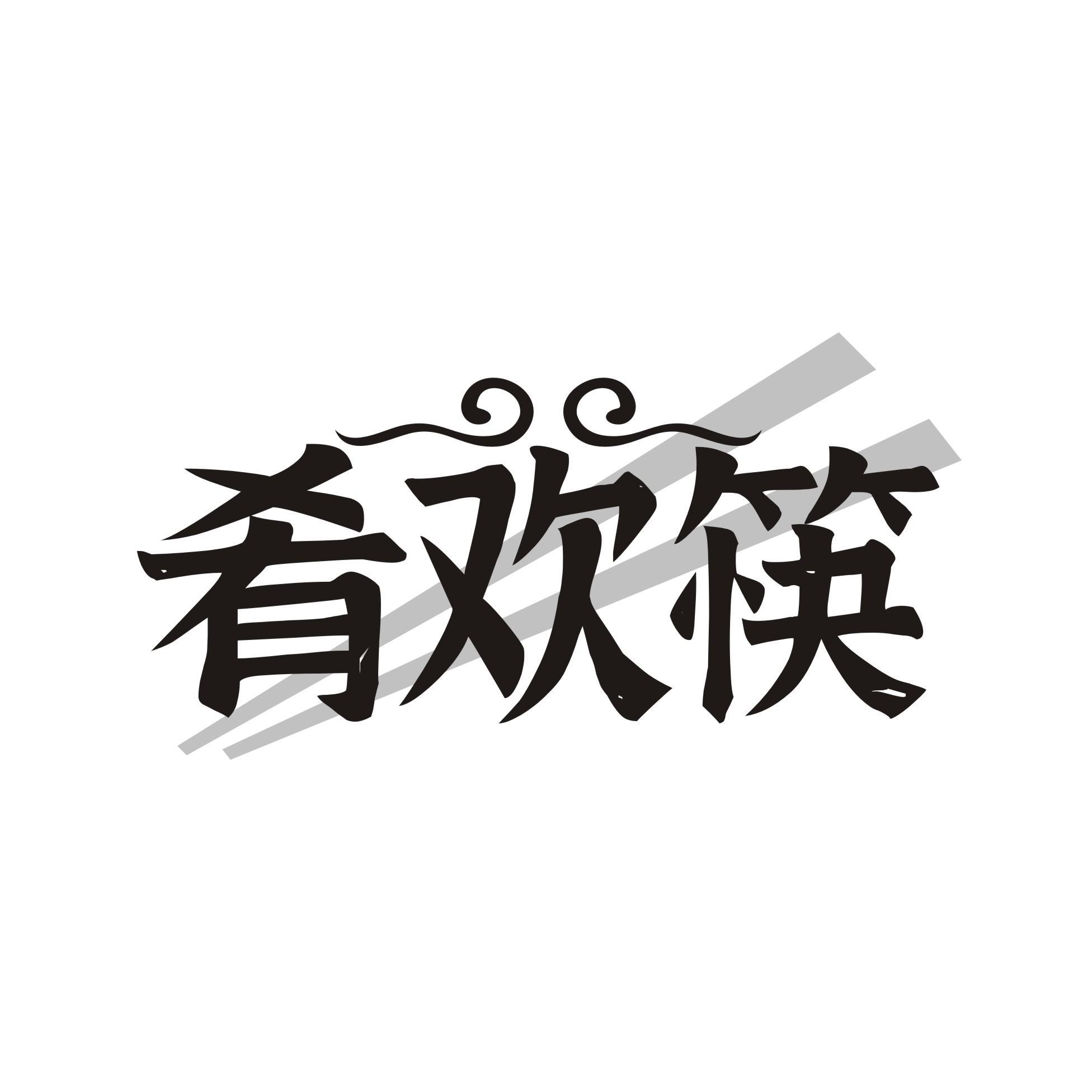肴欢筷