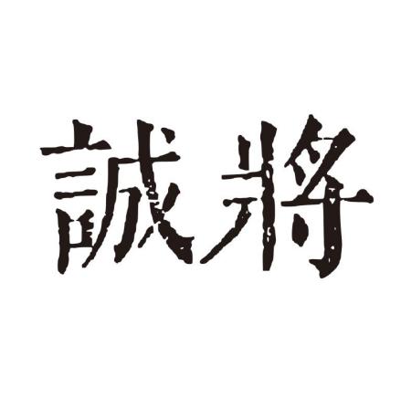 诚将