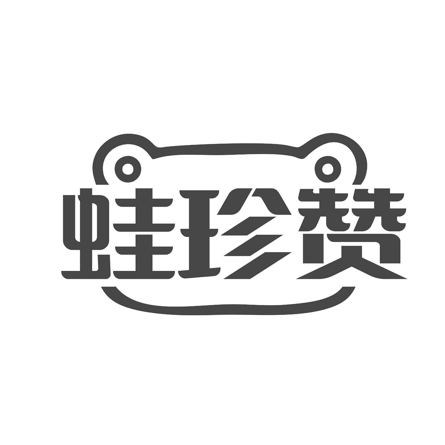 蛙珍赞