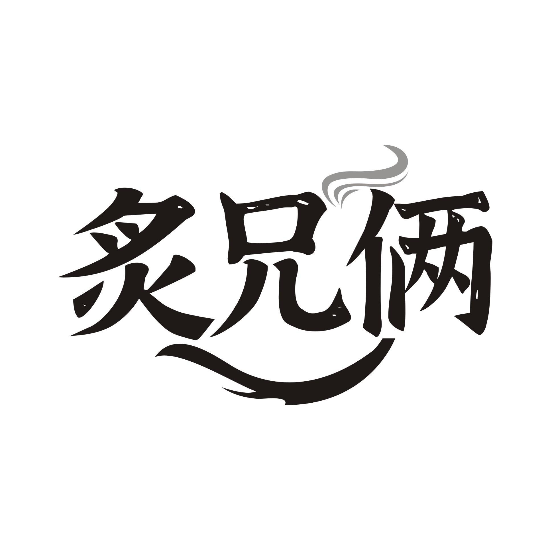 炙兄俩