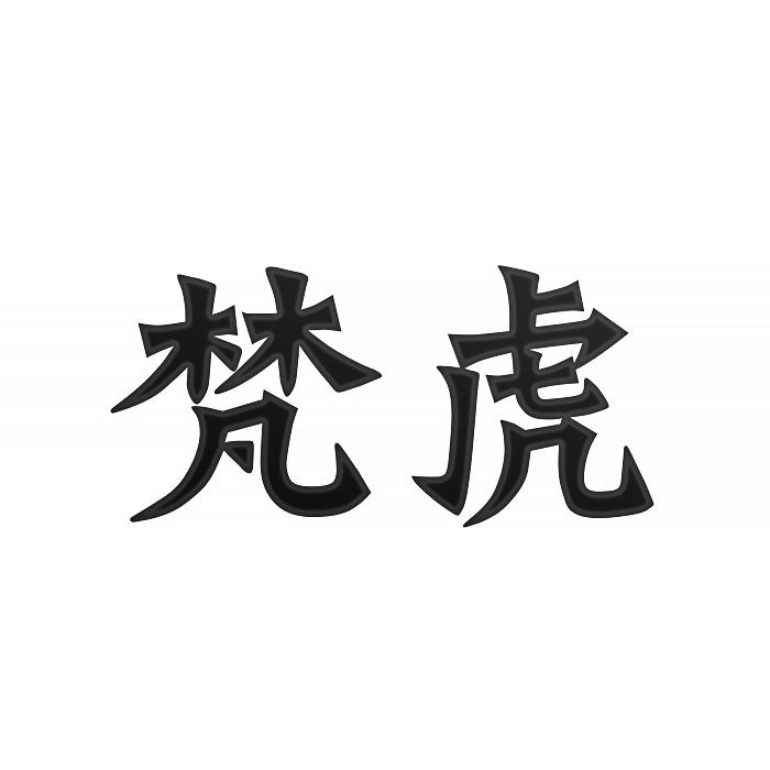 梵虎