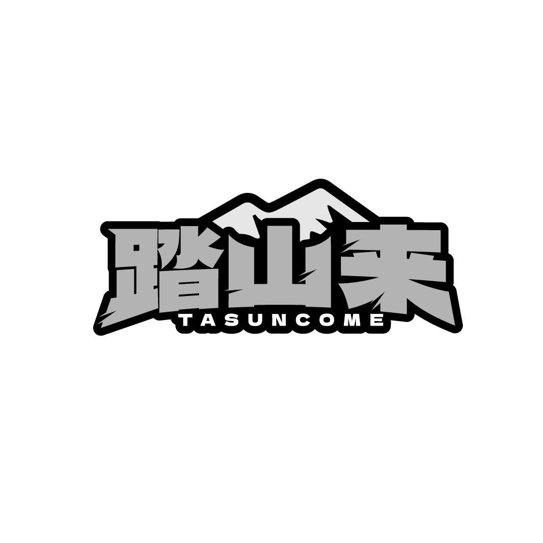 踏山来 TASUNCOME