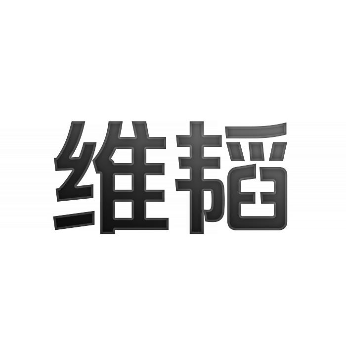 维韬
