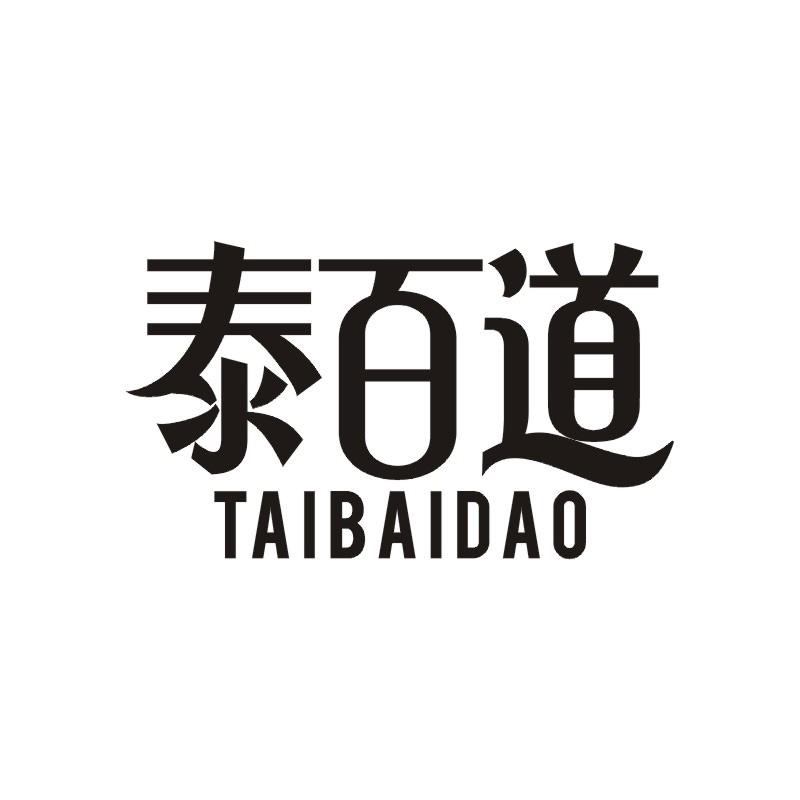 泰百道