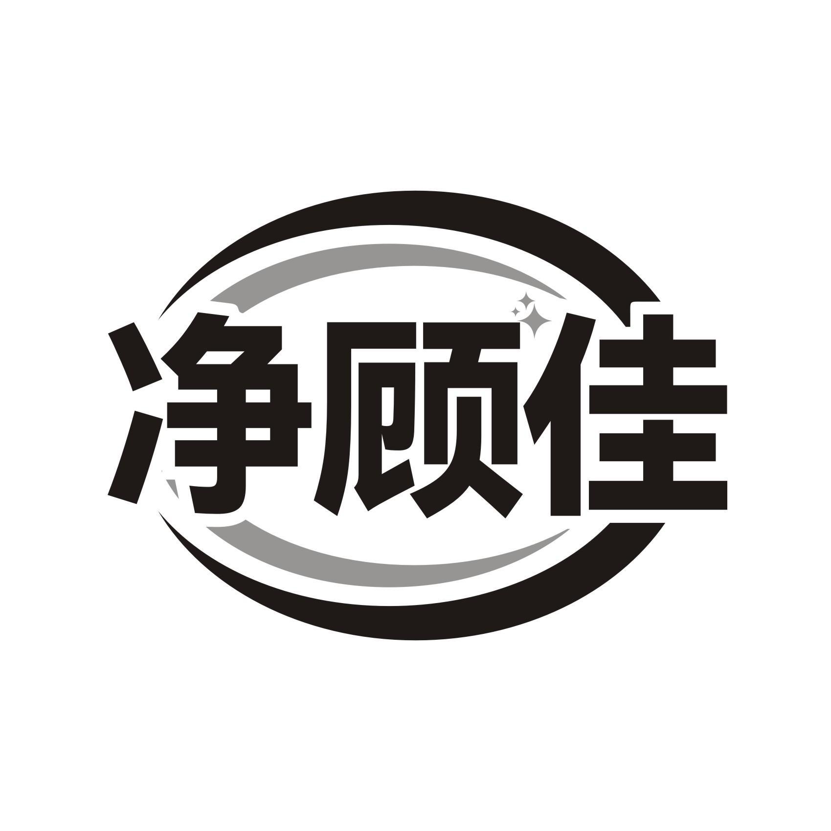 净顾佳