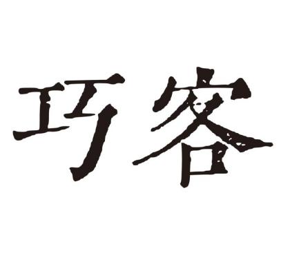 巧客