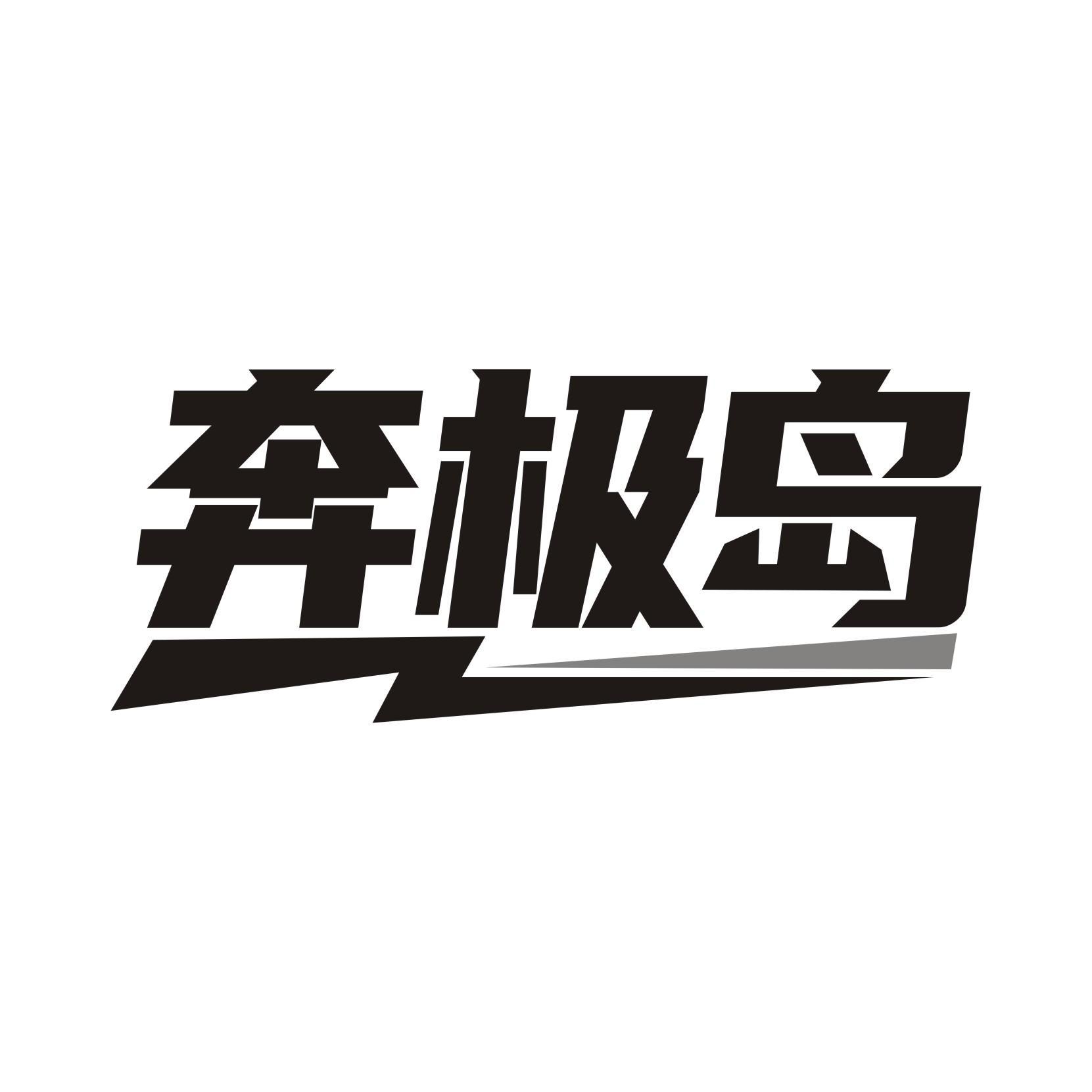 奔极岛
