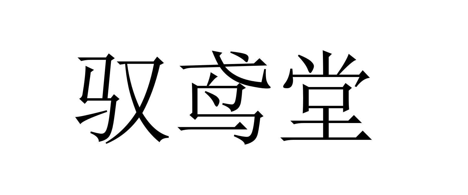 驭鸢堂