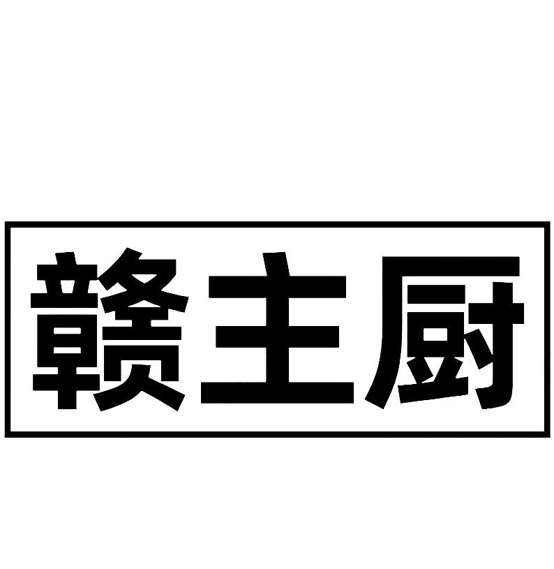 赣主厨