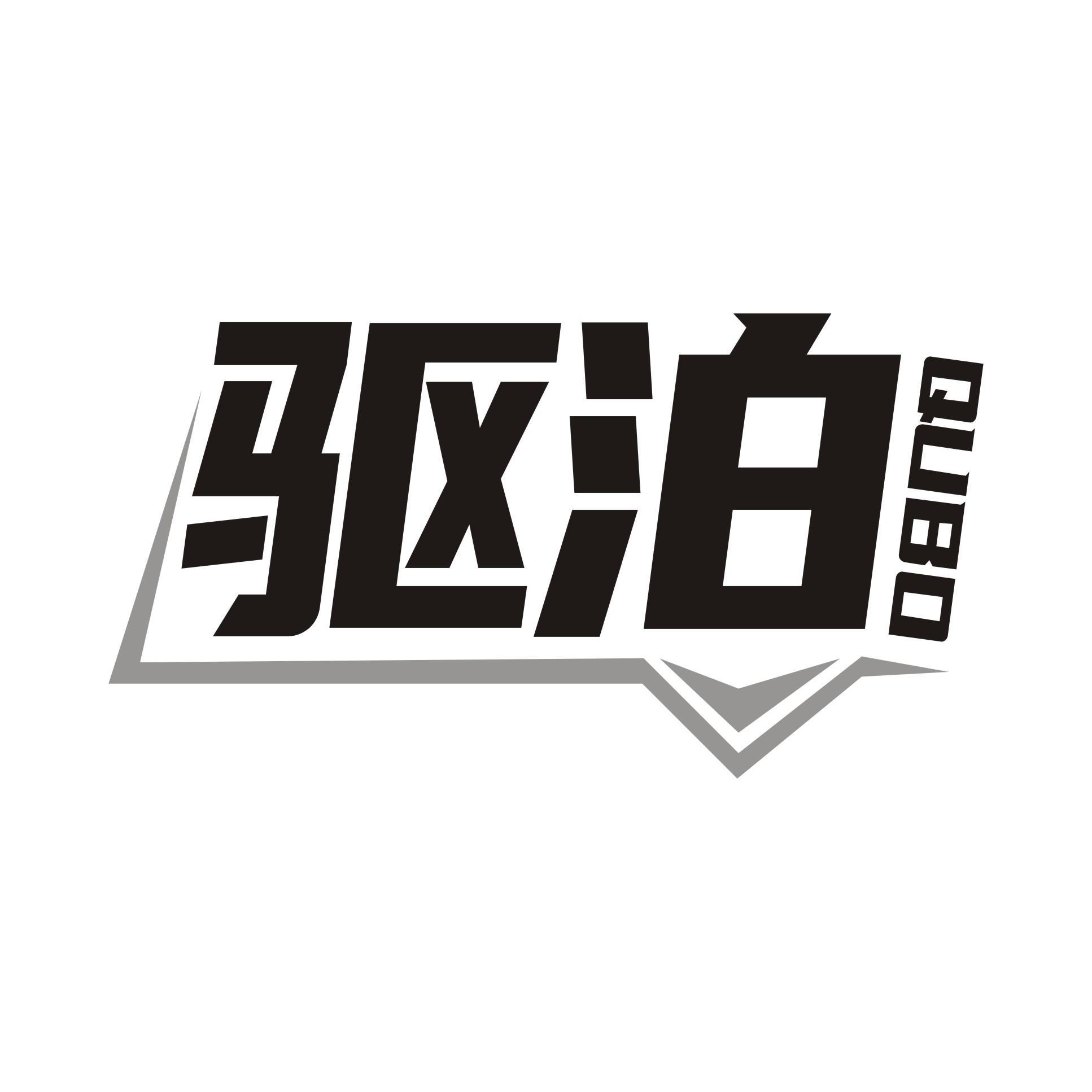 驱泊