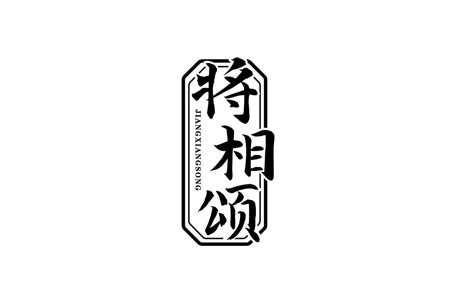 将相颂