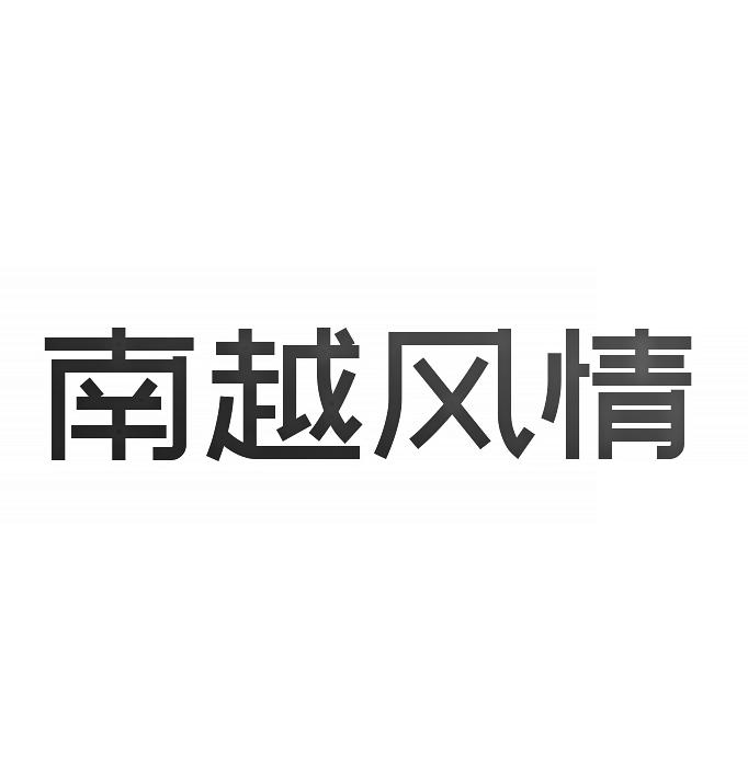 南越风情