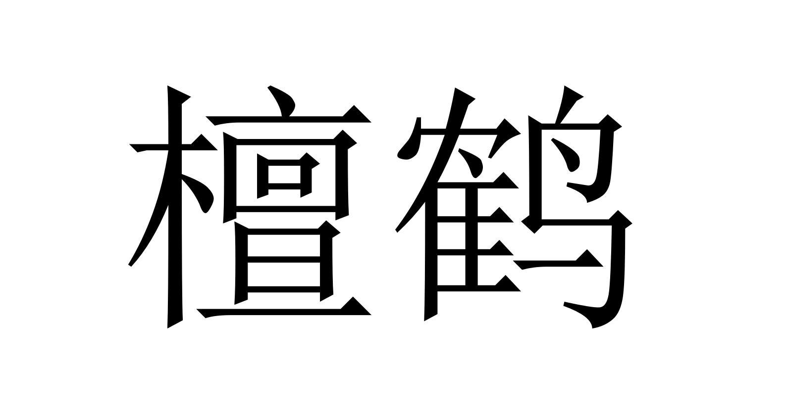 檀鹤
