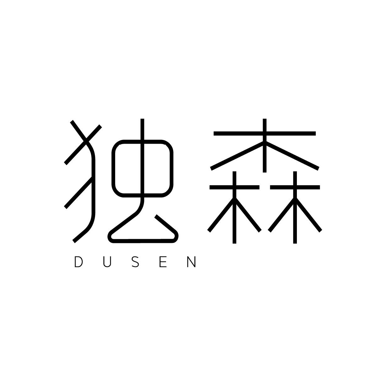 独森