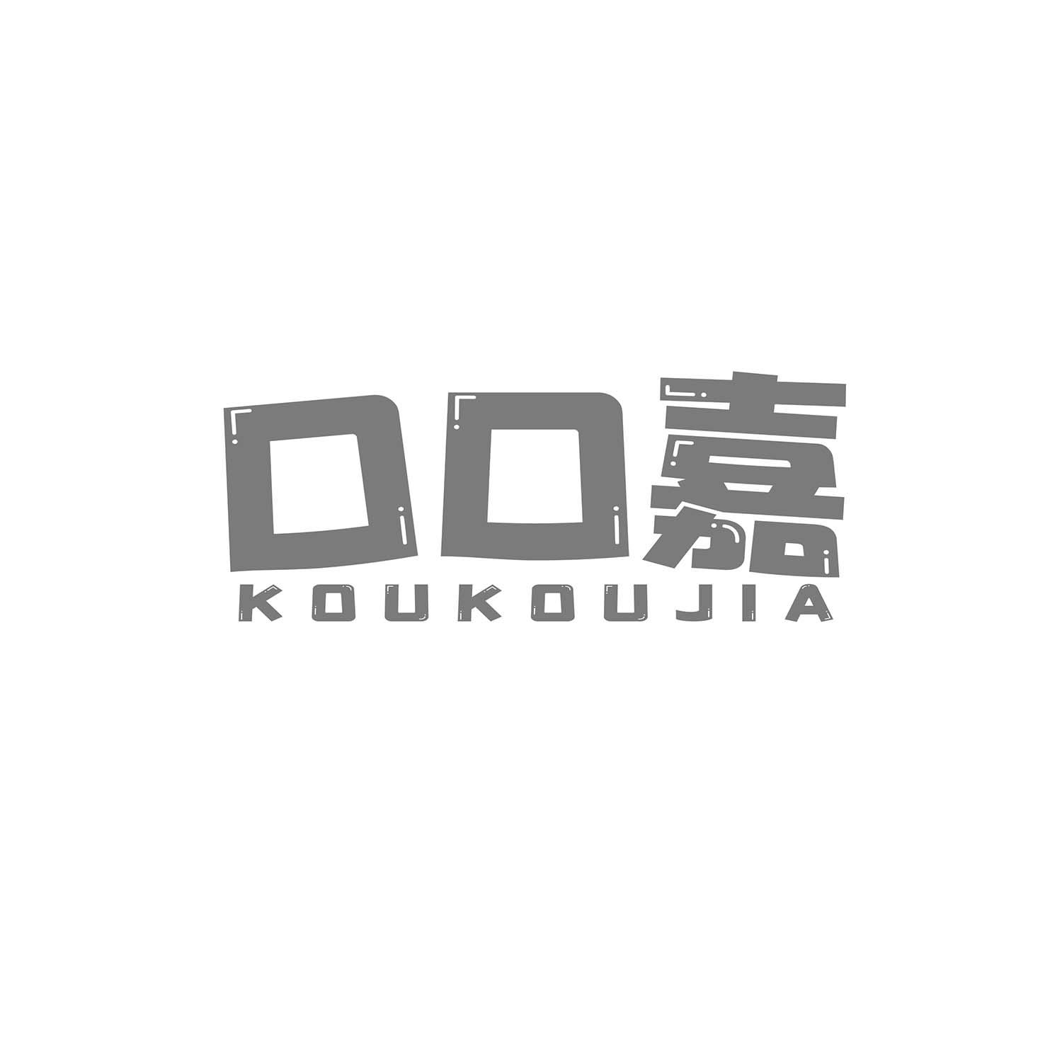 口口嘉