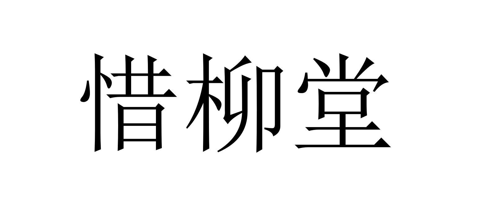 惜柳堂