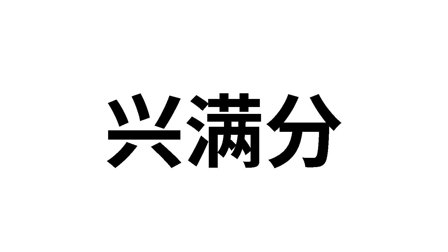 兴满分