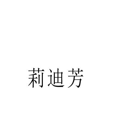 莉迪芳