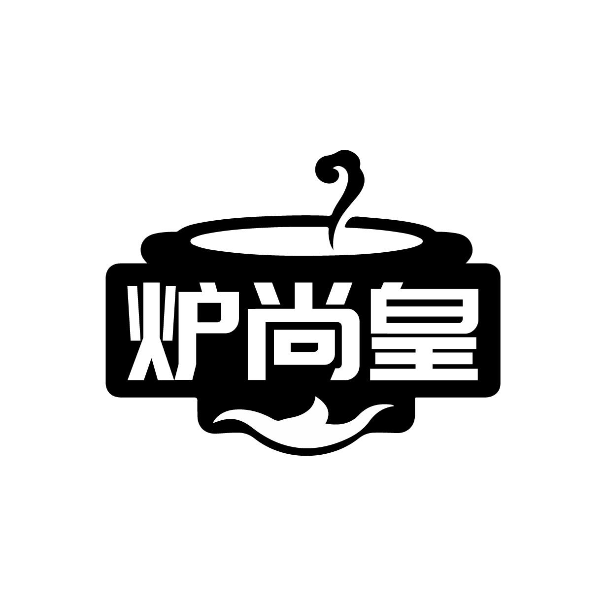 炉尚皇