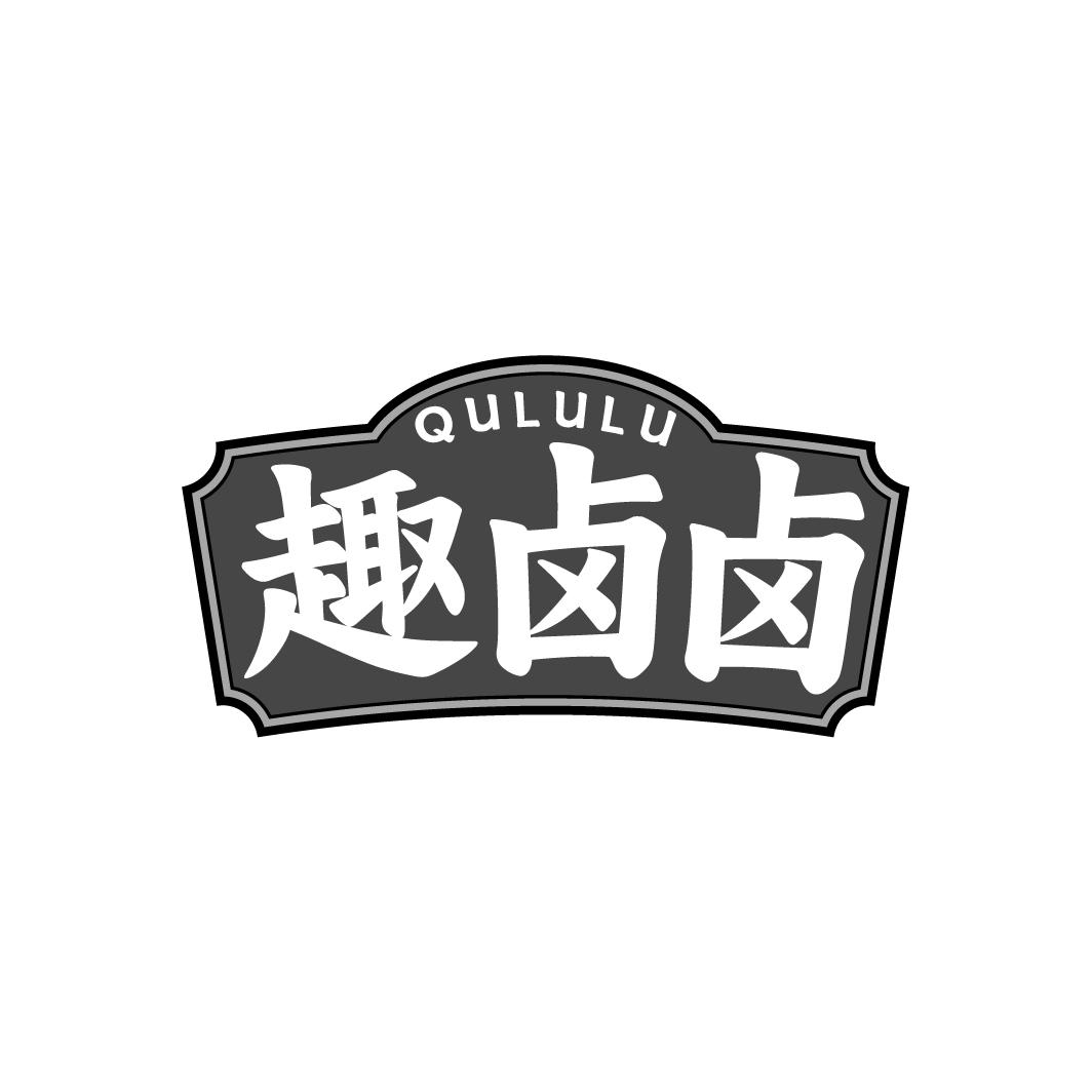 趣卤卤