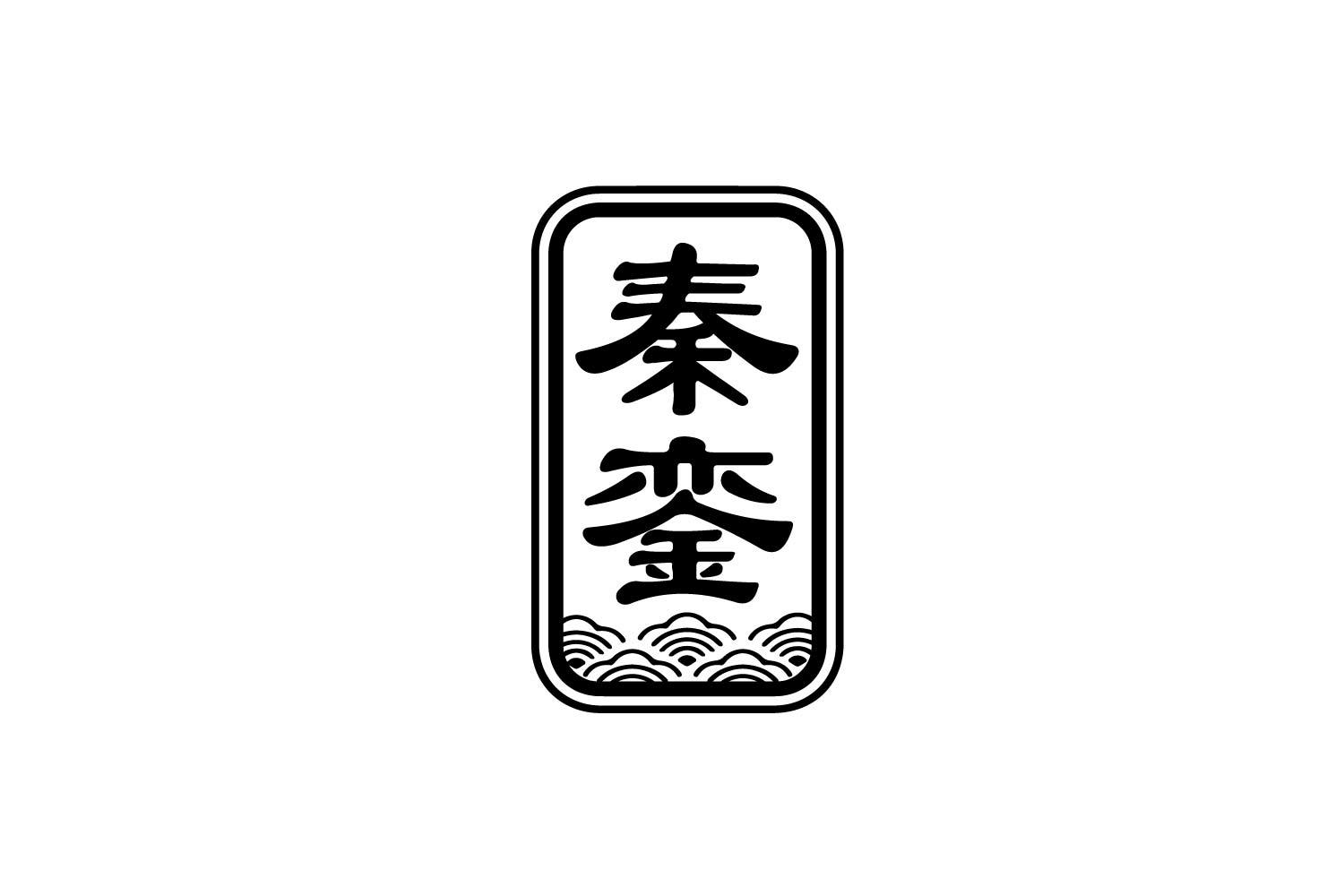 秦銮