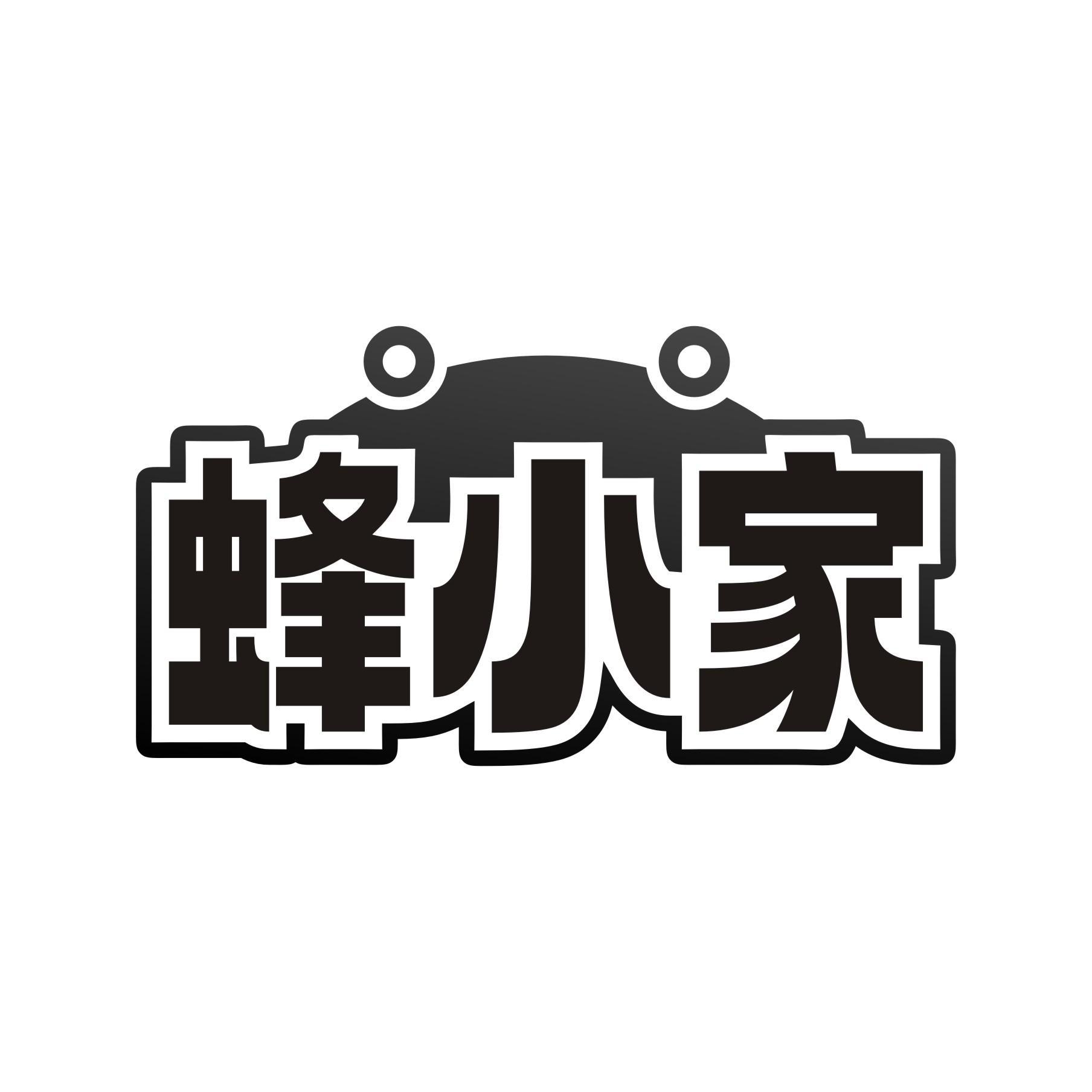 蜂小家