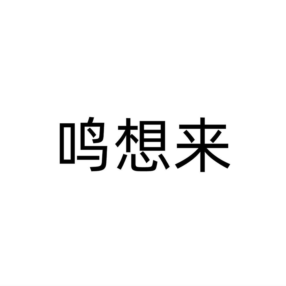 鸣想来
