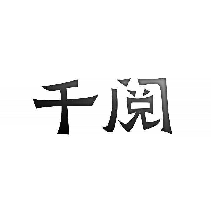 千阅