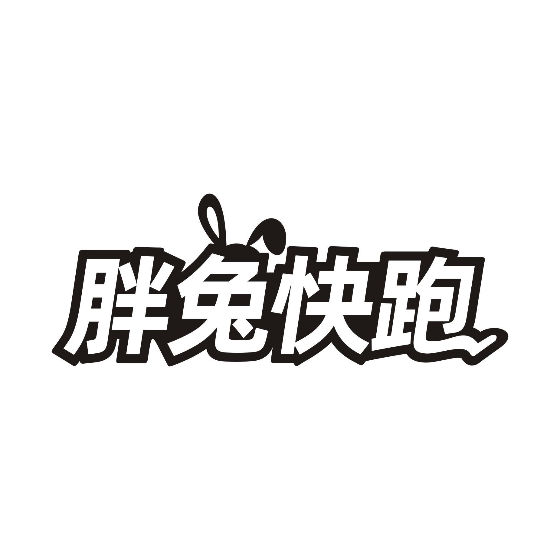 胖兔快跑