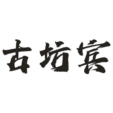 古坊宾