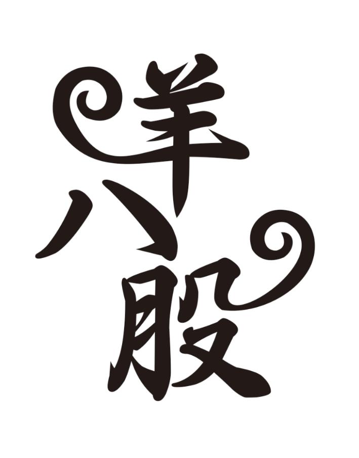羊八股