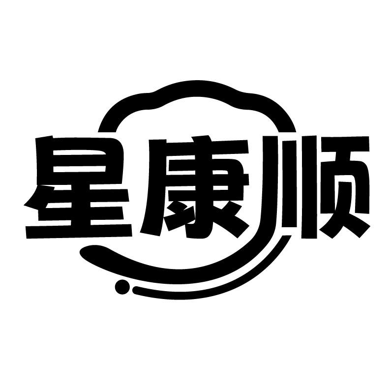 星康顺