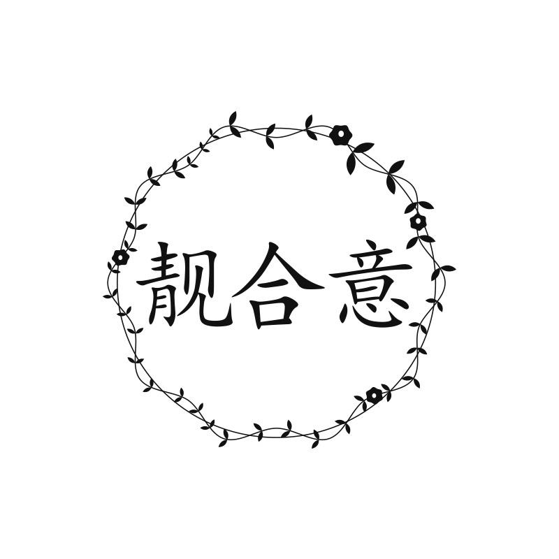 靓合意