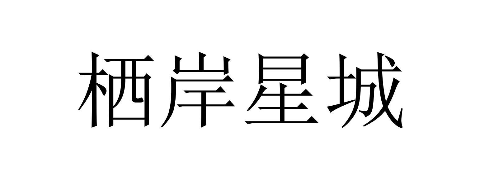 栖岸星城